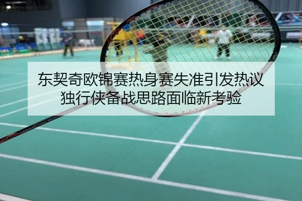 东契奇欧锦赛热身赛失准引发热议 独行侠备战思路面临新考验