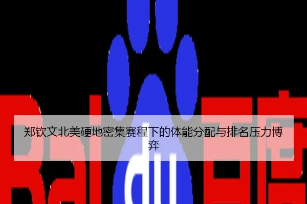 郑钦文北美硬地密集赛程下的体能分配与排名压力博弈