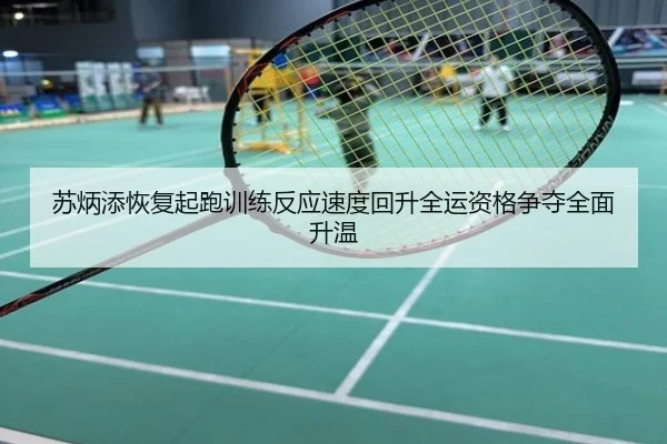 苏炳添恢复起跑训练反应速度回升全运资格争夺全面升温