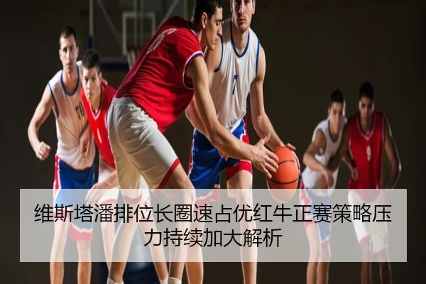维斯塔潘排位长圈速占优红牛正赛策略压力持续加大解析